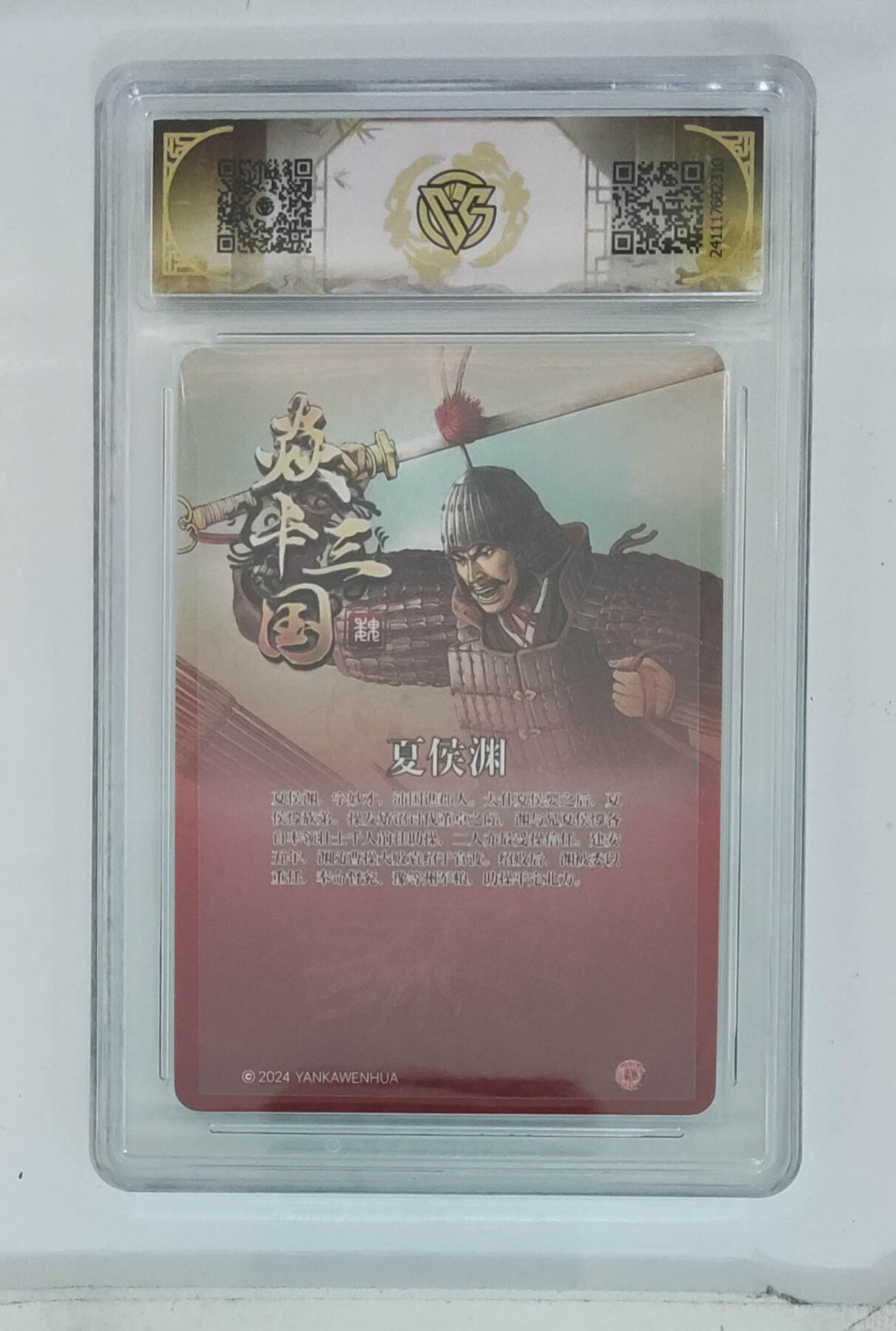 月落卡牌之特卡第7期—新年跨年专场（祝大家新年快乐，恭喜发财！） 焱卡三国   黄子鉴   夏侯渊   粗闪评级卡