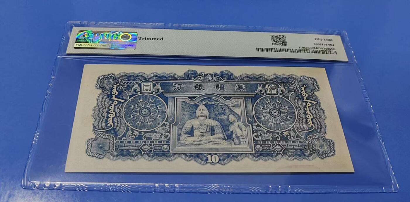 【礼羽收藏】🌏世界钱币拍卖第124期 1944年蒙疆银行拾圆纸币，PMG58，短码（短号）比长码（长号）更稀缺。流通好品，票面干净挺拔，有背标修边。此币种高分极少，冠军分65EPQ。