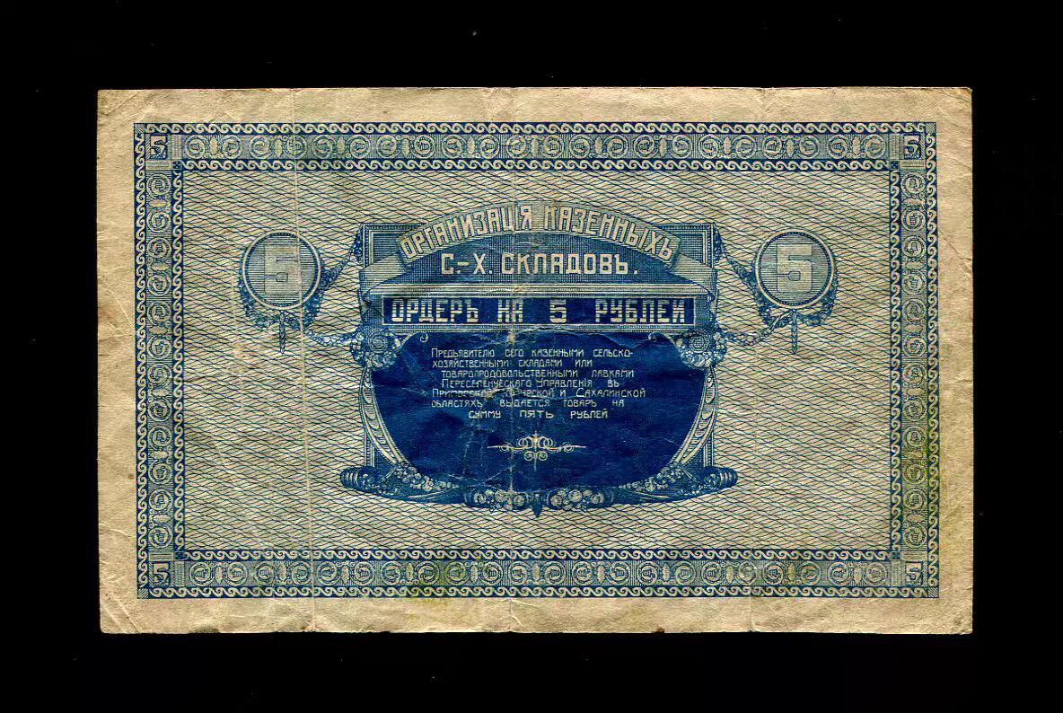 2月11号晚上8点 外国纸币自动截拍第24场 俄罗斯 尼科利斯克 1919年5卢布 双城子纸币 稀少