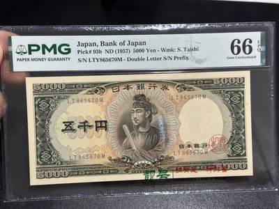 《外钞收藏家》第六百一十期（新年假期场/年后快递恢复正常再发货）（长期征集拍品、欢迎藏友们联系合作） - 1957年日本银行券5000元 圣德太子版 PMG66