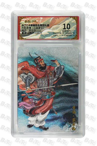 丫丫卡拍贺岁期-隔天发货（2月11日22：00截拍） - 卡德曼三国《李云中》曹操 上色 折光粗闪 GEM MT+