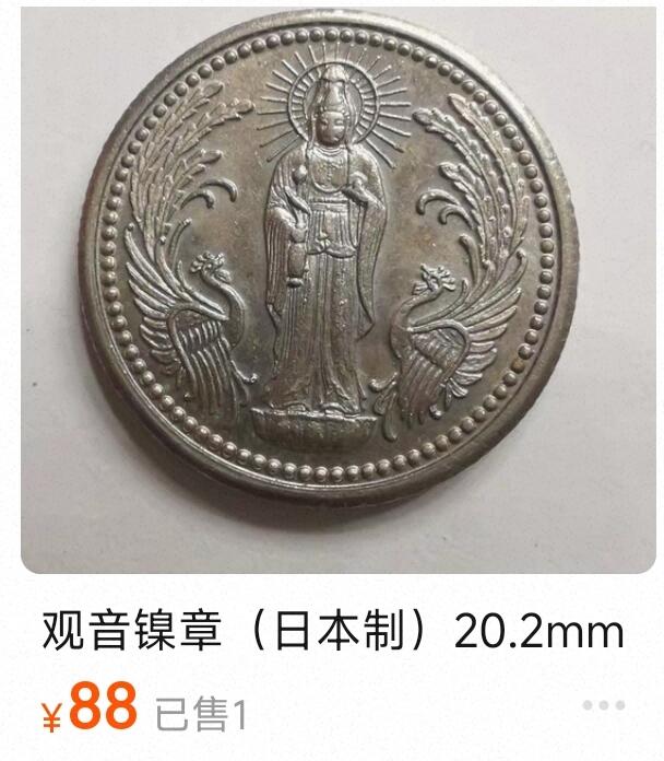 泉币菌-第184场- 精品福利场 今天的第一场 23:30分还有第二场 不见不散（192场和之前的 2月14日发货） 少见 日本回流 原光极美 祈福类纪念章 观音菩萨立像 凤凰图案 背《般若波罗蜜多心经》20.2×2mm