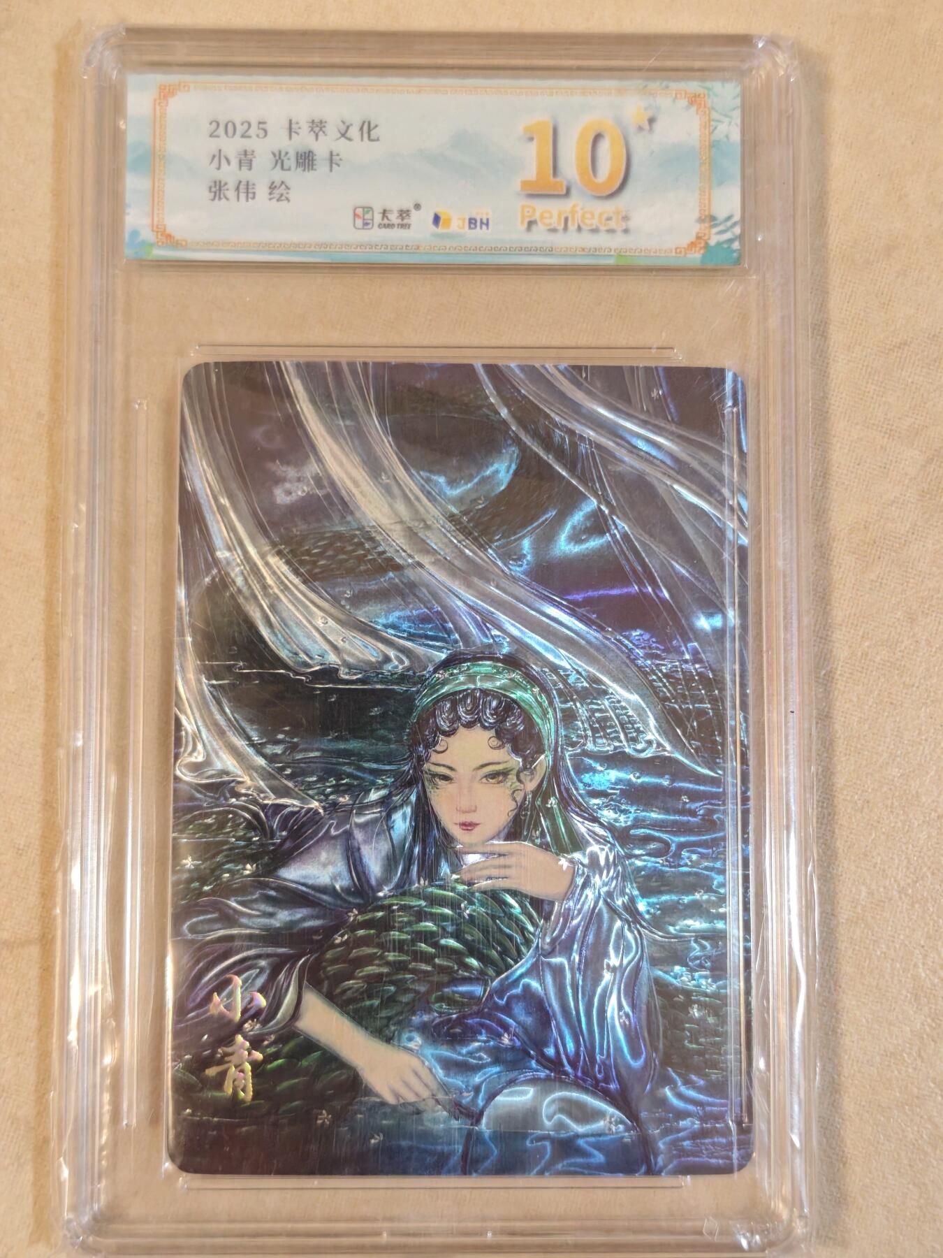 夜之极第三十九期 （2月11日周三晚9点截拍，欢迎竞拍） JBH&卡萃 张伟 小青 光雕卡 10星