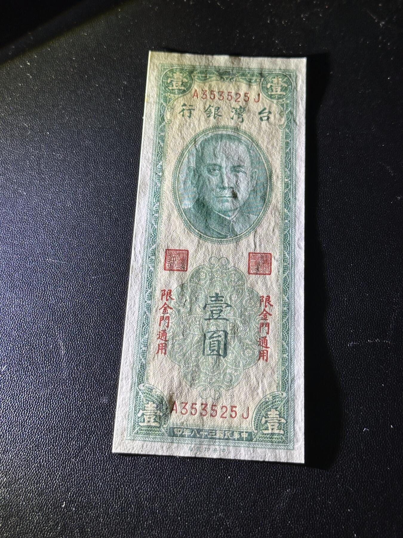 《外钞收藏家》第六百一十期（新年假期场/年后快递恢复正常再发货）（长期征集拍品、欢迎藏友们联系合作） 台湾银行1元 金门通用  全新有个极轻微潮点 尾525