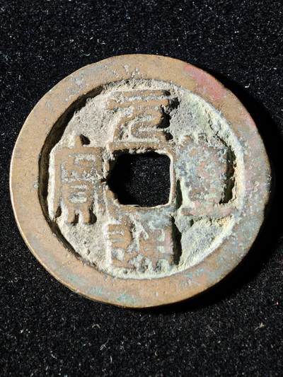 117期新疆红钱粟特钱币丝路钱币专场 - B3钱币版式