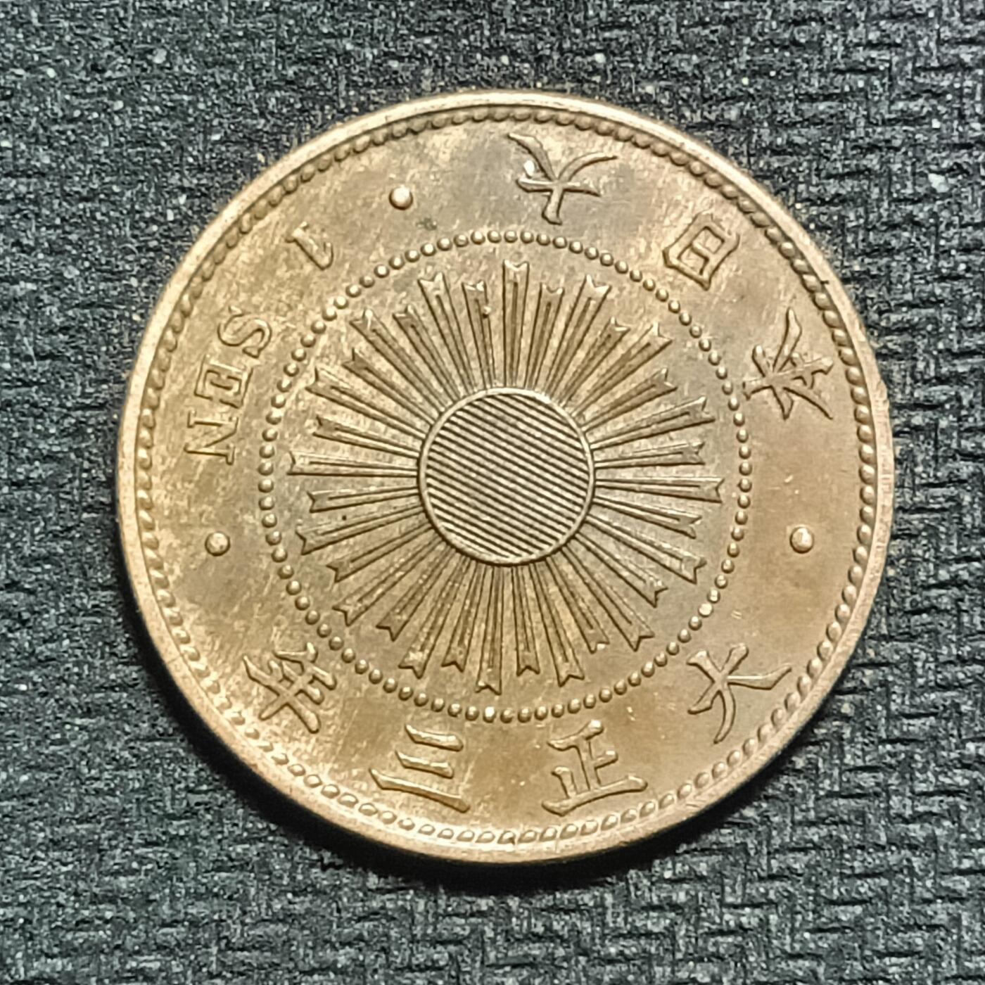 逸泉钱币2026B第十场世界钱币纪念币专场B1231-1615 1570日本大正三年一钱