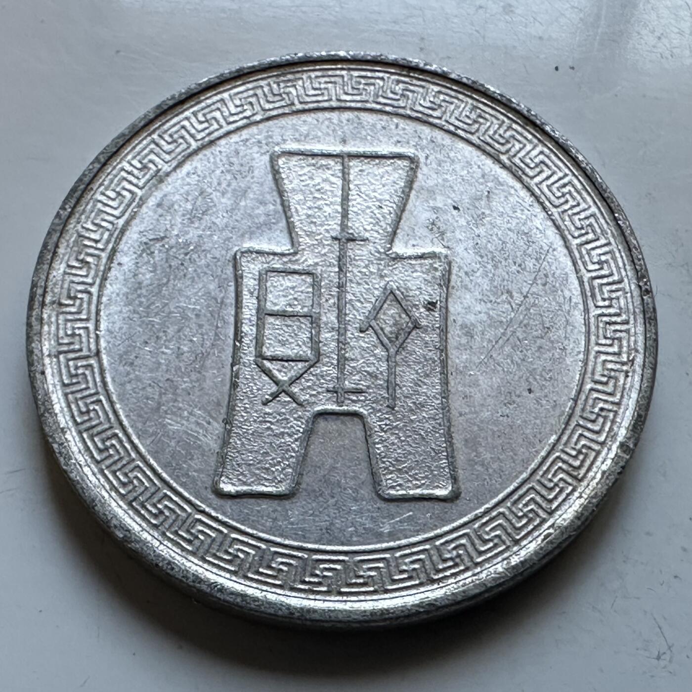 🌹外币初藏🌹🐯2026年第19场 快递已停，正月十五后再发 民国29年五分 b