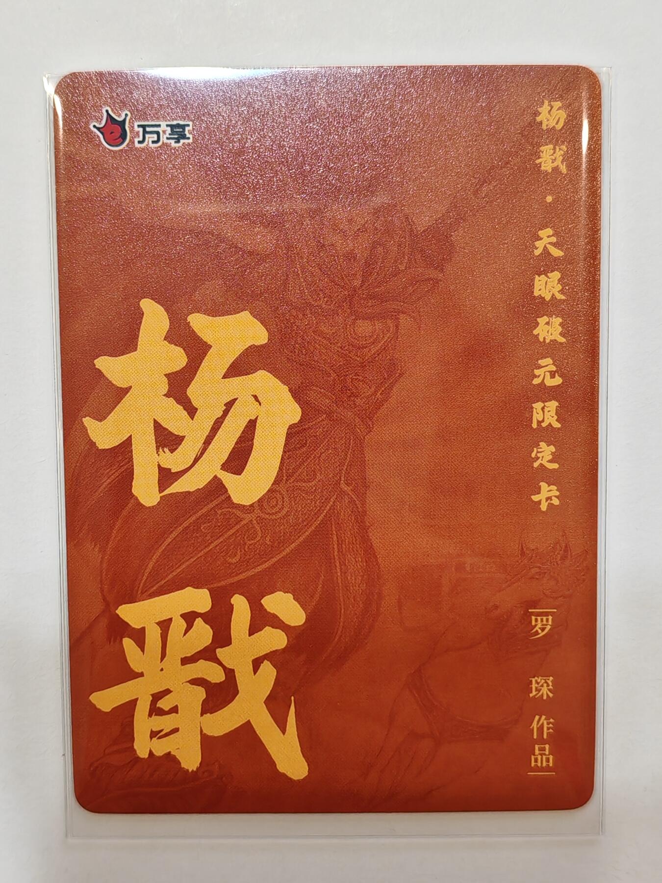 言遇卡牌【新春贺岁场2026.2.22晚22：00截拍】新人闲置欢迎捡漏 杨戬 罗琛 杨戬-天眼破元 粗闪 限定卡