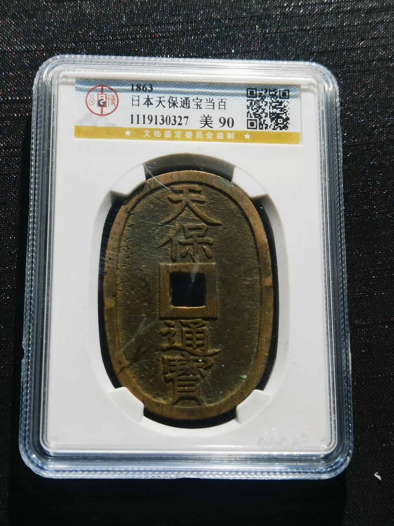 天下钱庄专场欢迎参拍 公博评级美90天保当百