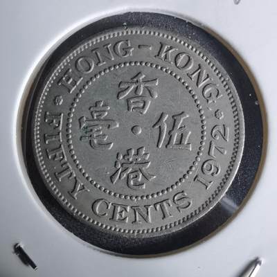 沼泽如烟--第992场 - 香港1972年五毫