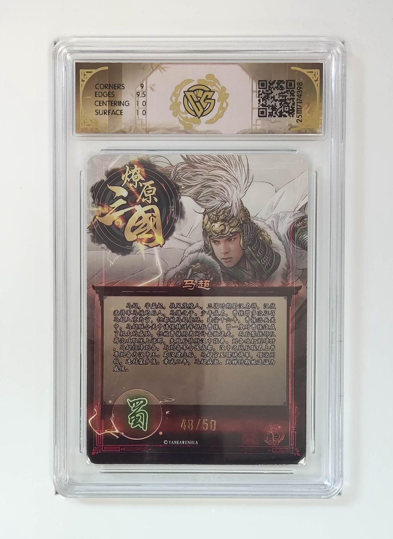 麦趣喜第二场(2月12号周四晚上20点截拍，专注买家市场，福利拉满)  【限编】燎原三国 巴丁 马超 48/50 9.5