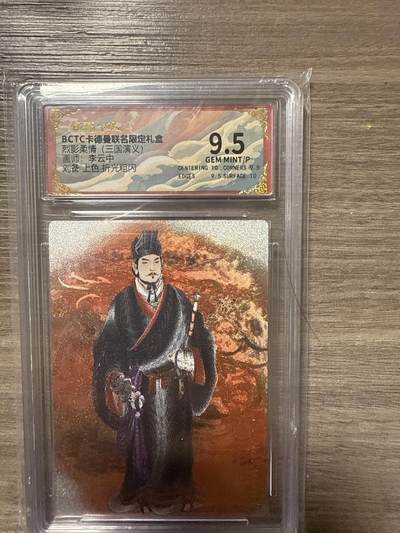 周四第100期阳大大卡牌拍卖第100期（持续收拍品，周六晚上九点截拍，进群福利早知道） - 【9.5】BCTC卡德曼联名限定礼盒 烈影柔情（三国演义） 画师：李云中 刘黑 上色 折光粗闪