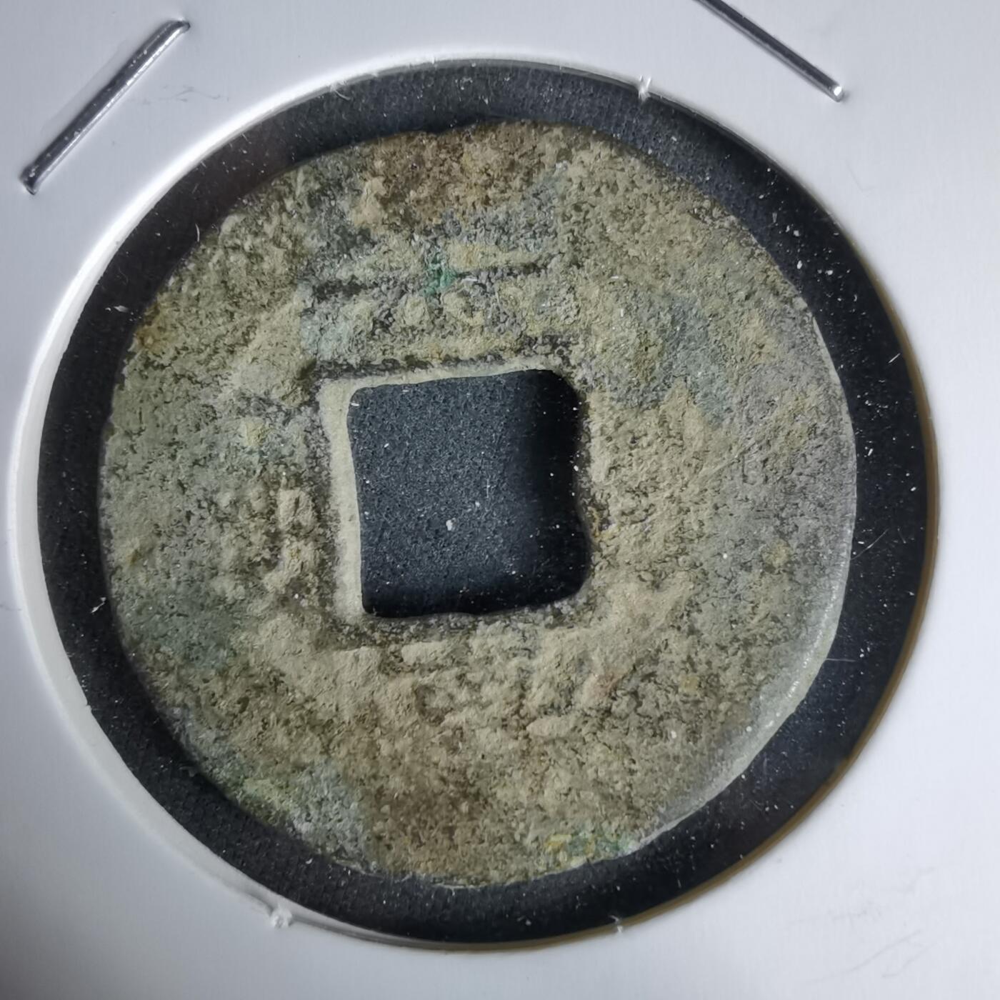 沼泽如烟--第992场 常平通宝