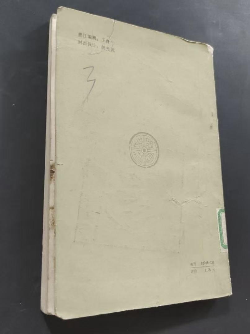 旧平装书捡漏专场第三场 谢灵运论稿  钟优民著  齐鲁书社1985年10月首版首印