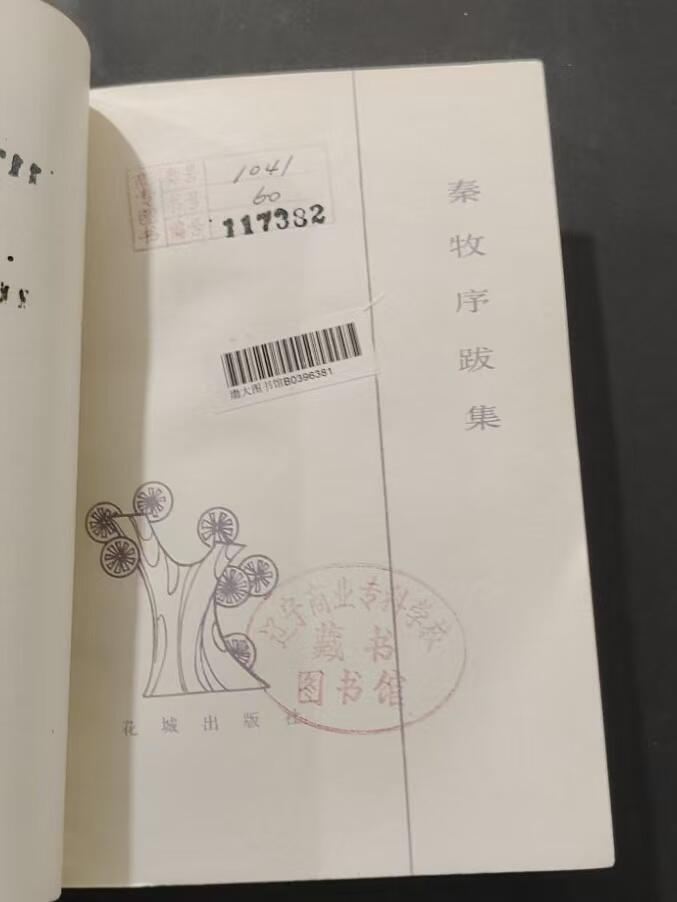 旧平装书捡漏专场第三场 泰牧序跋集  秦牧著  花城出版社1982年10月首版首印