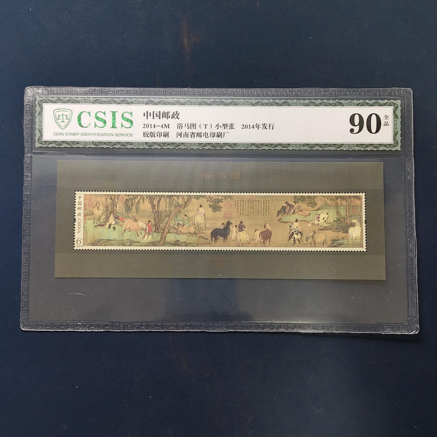 【全场包邮】纯粹捡漏拍503场 【小型张】中国2014-4M《浴马图》小型张-CSIS 90全品