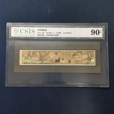 【全场包邮】纯粹捡漏拍503场 - 【小型张】中国2014-4M《浴马图》小型张-CSIS 90全品