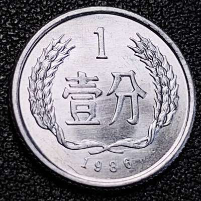 泉币菌-第191场- 迎春节专场 本场拍品多 请提前出价（本周五和之前拍的 2月14日发货） - 原光极美 1986年 1分铝币 18×1.35mm 国徽