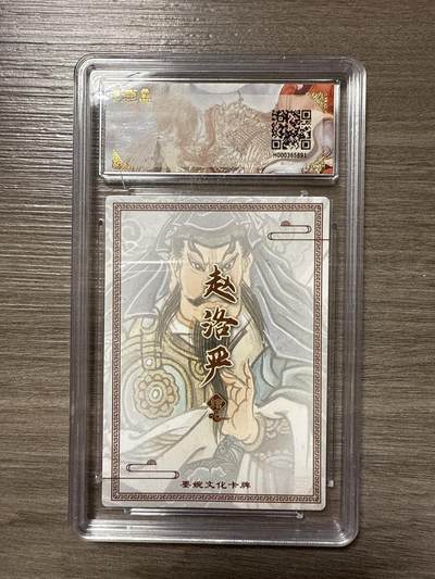 阳大大卡牌拍卖第104期（持续收拍品，周五晚上九点截拍，进群福利早知道） 【10】墨婉文化（乾坤未定系列）关严 画师：赵洛严