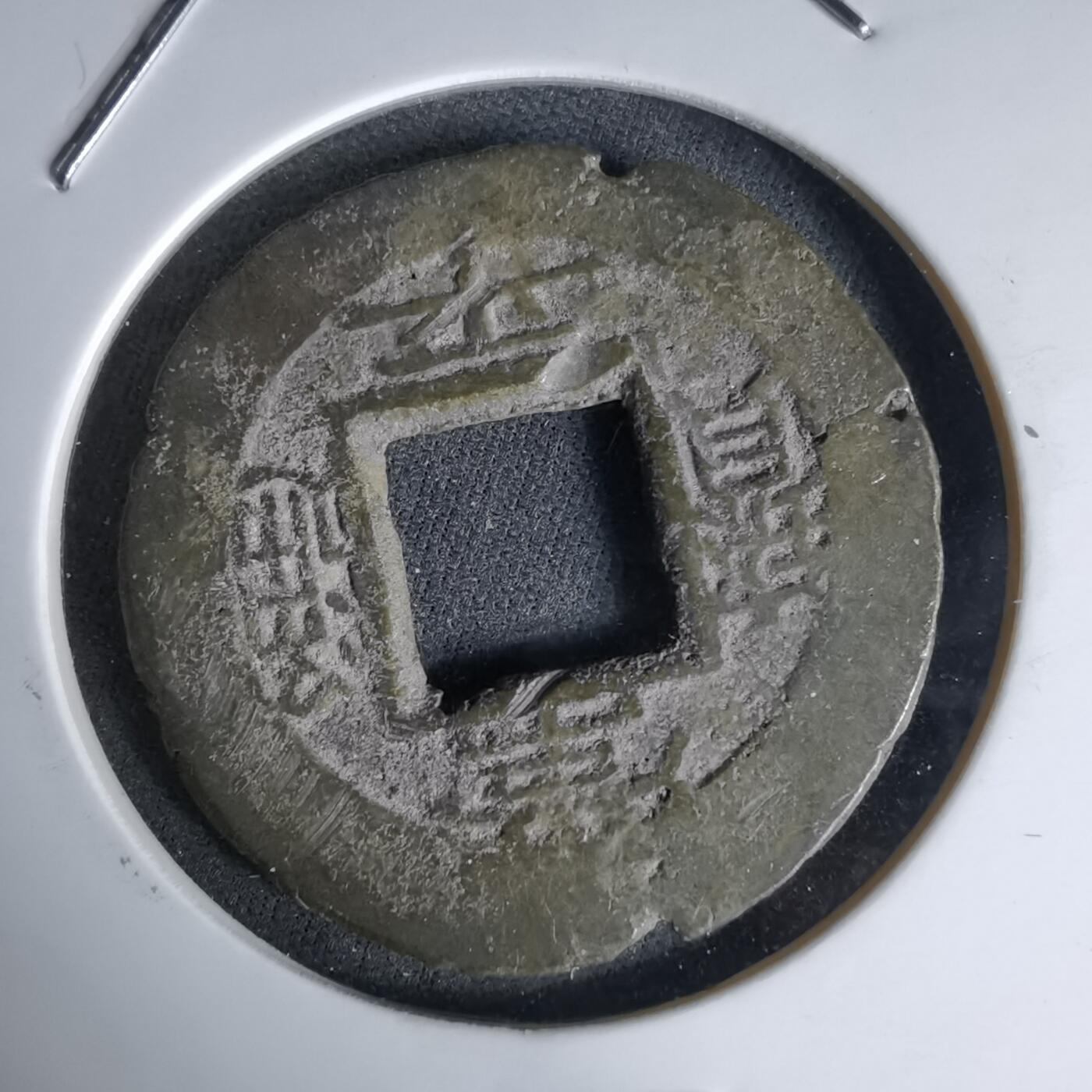 沼泽如烟--第992场 常平通宝