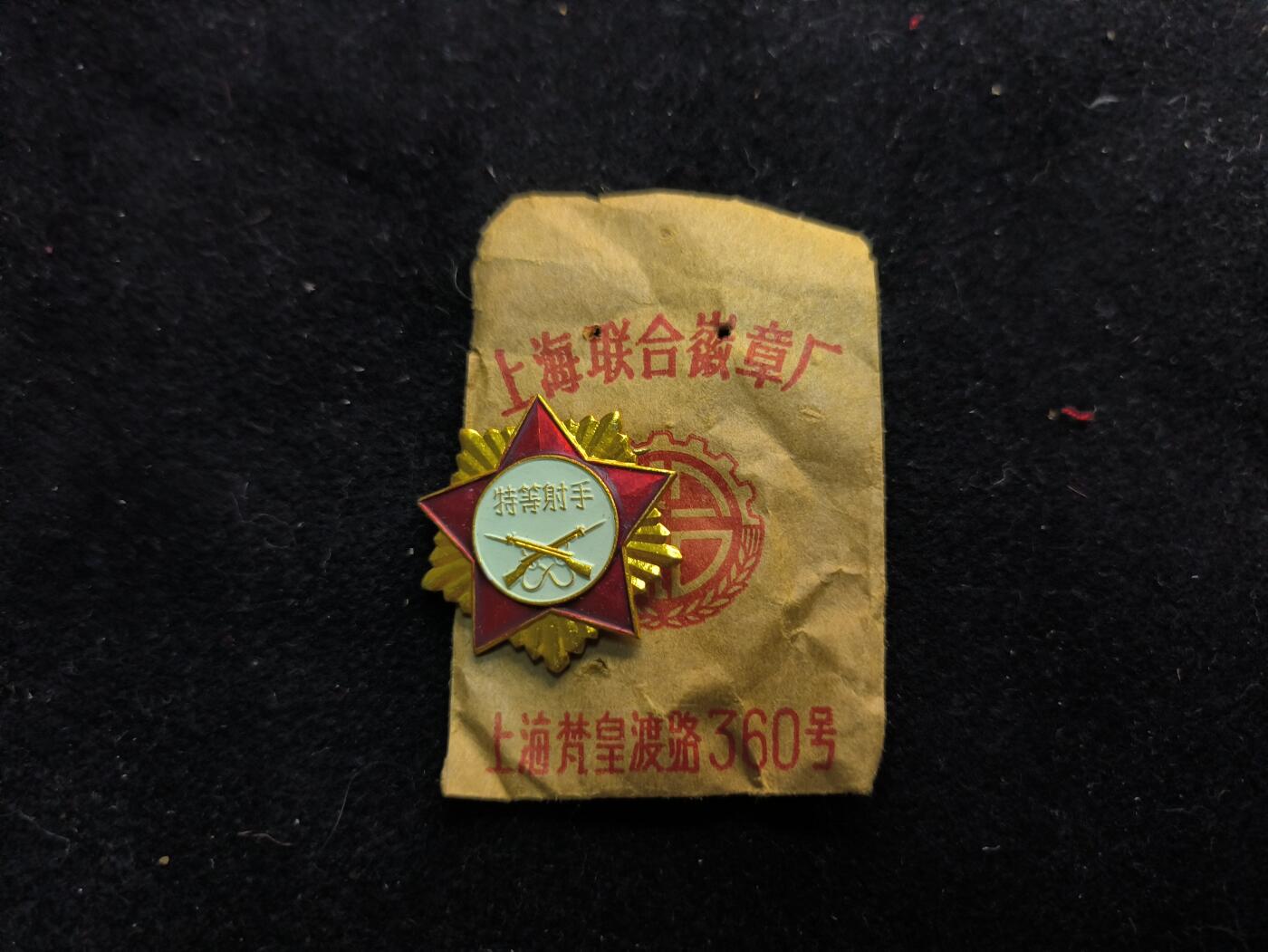 （450件拍品！制服徽章盛宴）罗岚⭐爱藏⭐年前甄选大拍场-店主清仓处理-分享拍场额外现金红包（实体经营） su-M55式时期特等射手 全品带原纸袋 全网少见