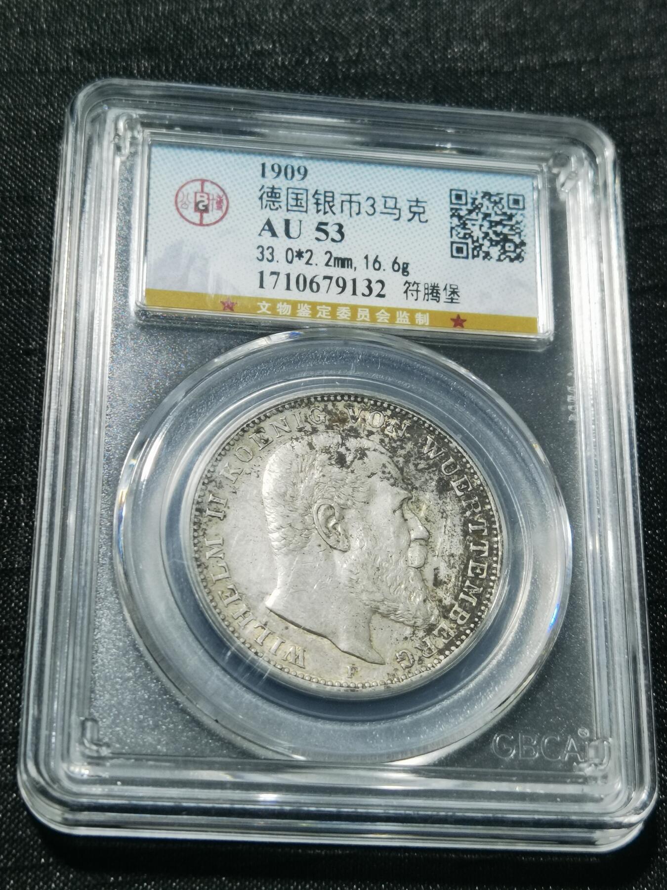 天下钱庄专场欢迎参拍 德国符腾堡3马克银币