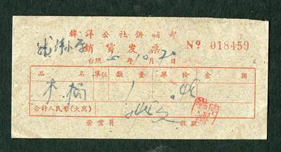 沧河堂090 - 韩洋公社销货发票 