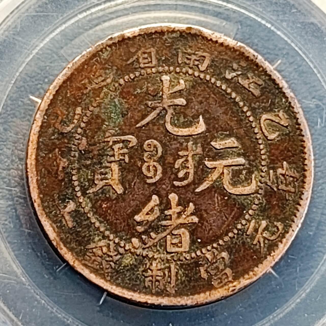 泉币菌-第191场- 迎春节专场 本场拍品多 请提前出价（本周五和之前拍的 2月14日发货） 。