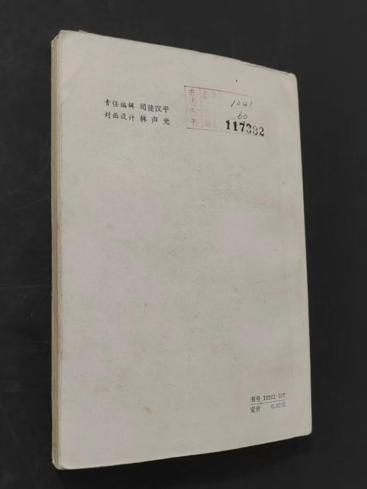 旧平装书捡漏专场第三场 泰牧序跋集  秦牧著  花城出版社1982年10月首版首印