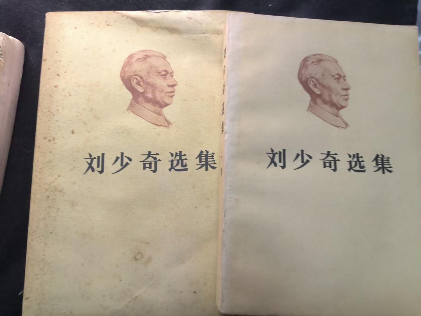 （450件拍品！制服徽章盛宴）罗岚⭐爱藏⭐年前甄选大拍场-店主清仓处理-分享拍场额外现金红包（实体经营） 《刘少奇选集》两本