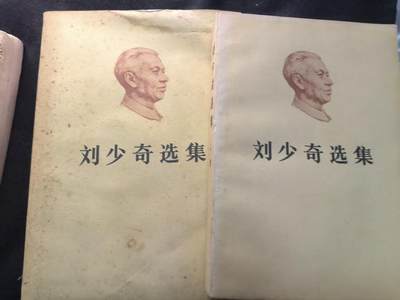 （450件拍品！制服徽章盛宴）罗岚⭐爱藏⭐年前甄选大拍场-店主清仓处理-分享拍场额外现金红包（实体经营） - 《刘少奇选集》两本