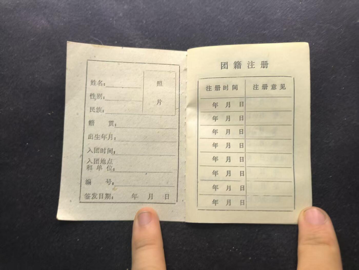 （450件拍品！制服徽章盛宴）罗岚⭐爱藏⭐年前甄选大拍场-店主清仓处理-分享拍场额外现金红包（实体经营） 上世纪入团册一本