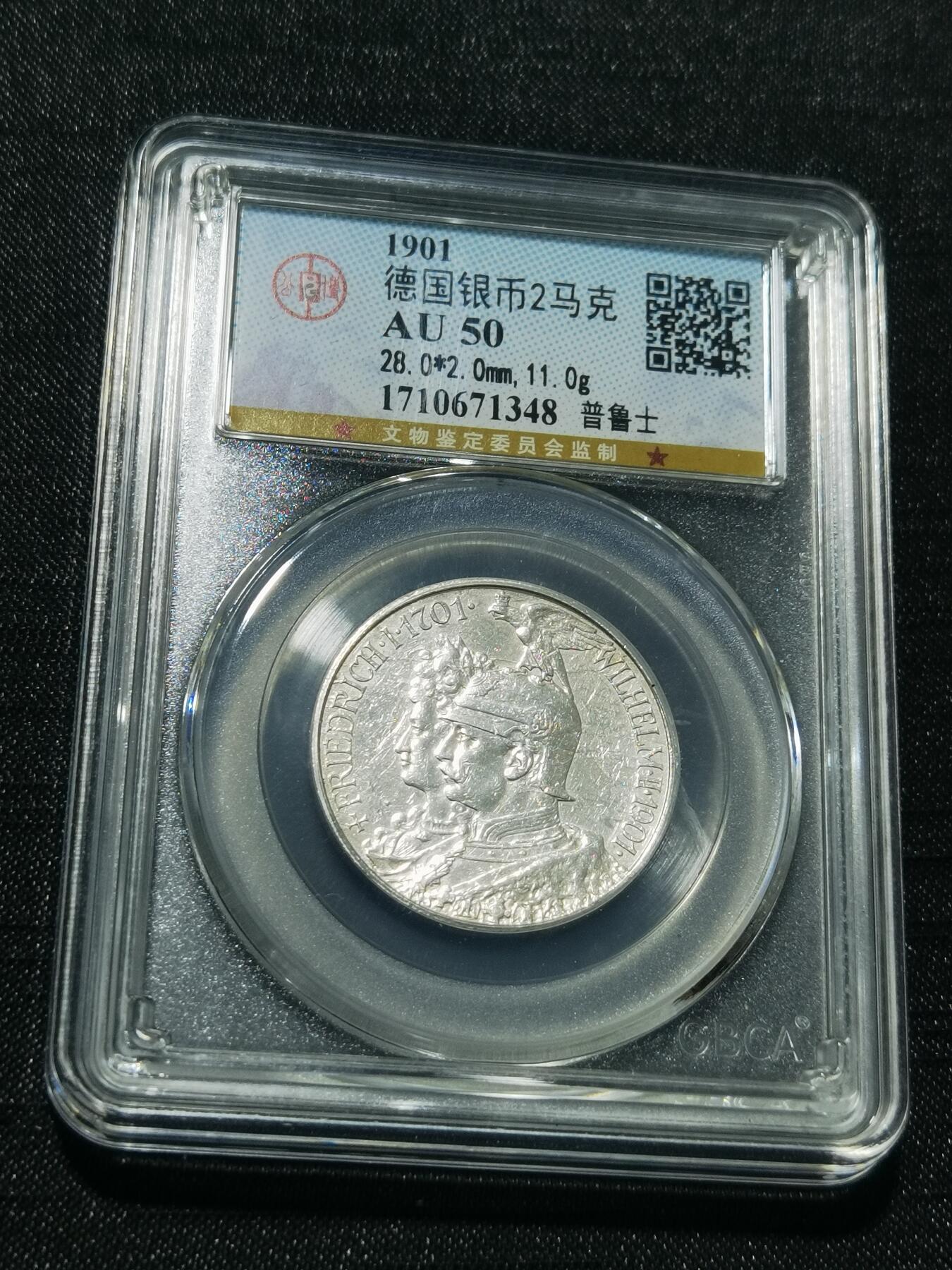 天下钱庄专场欢迎参拍 德国普鲁士建国200周年2马克银币