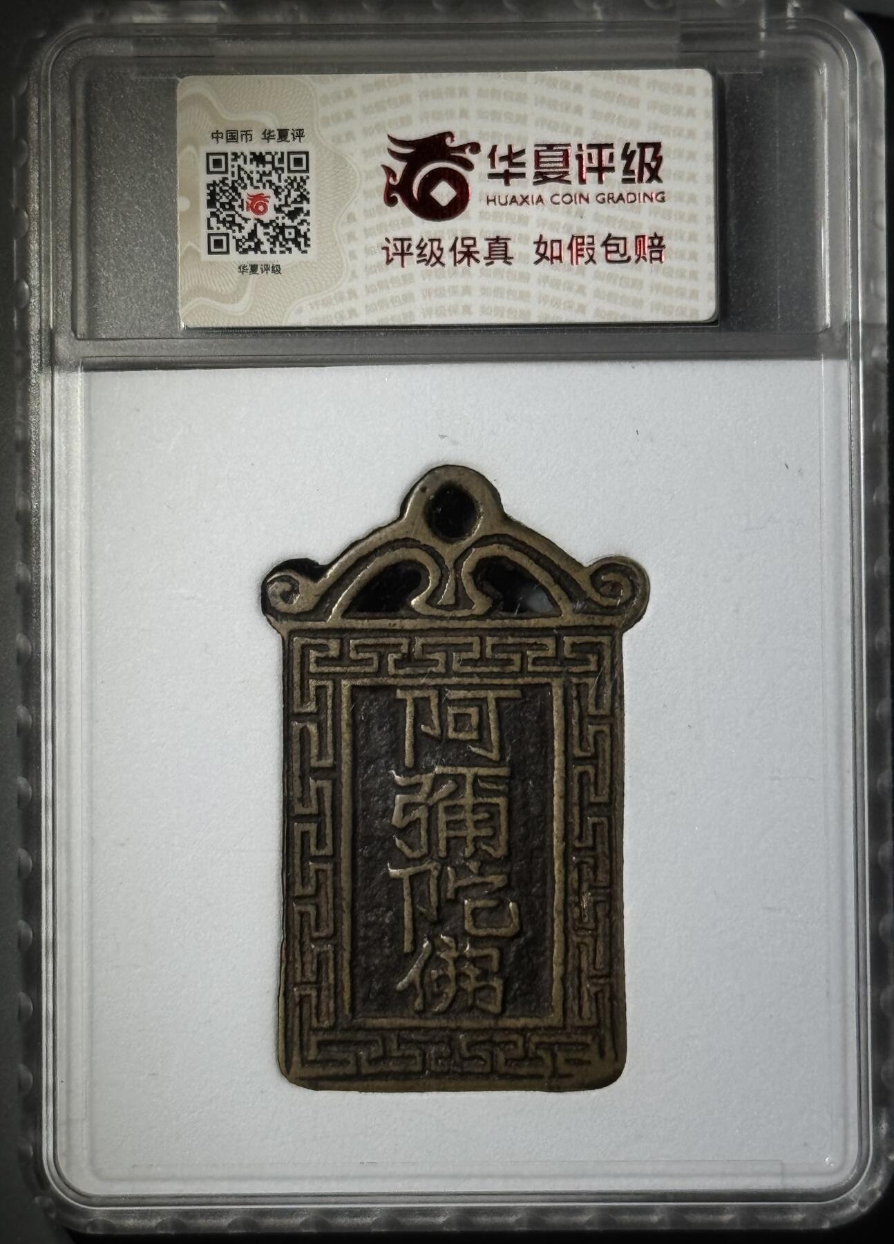 清代阿弥陀佛背将军箭挂花花钱