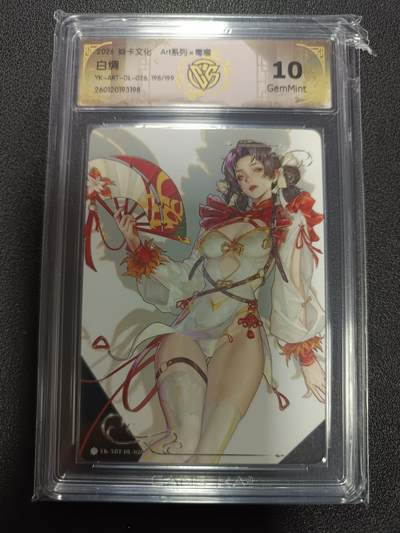 天玑星卡拍第171期《2.12周四截拍年前最后一场》持续收拍收评中 满赠卡需备注 - 焱卡文化 Art系列Ｘ毒瘤 白绸 198/199 普卡 CCG10