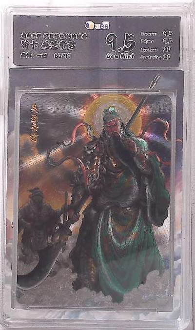 阳大大卡牌拍卖第102期（持续收拍品，周六晚上九点截拍，进群福利早知道） - 【9.5分】龙虎卡牌 华夏祥临 乾坤绘卷 特卡 关圣帝君 画师:一泡 60/99