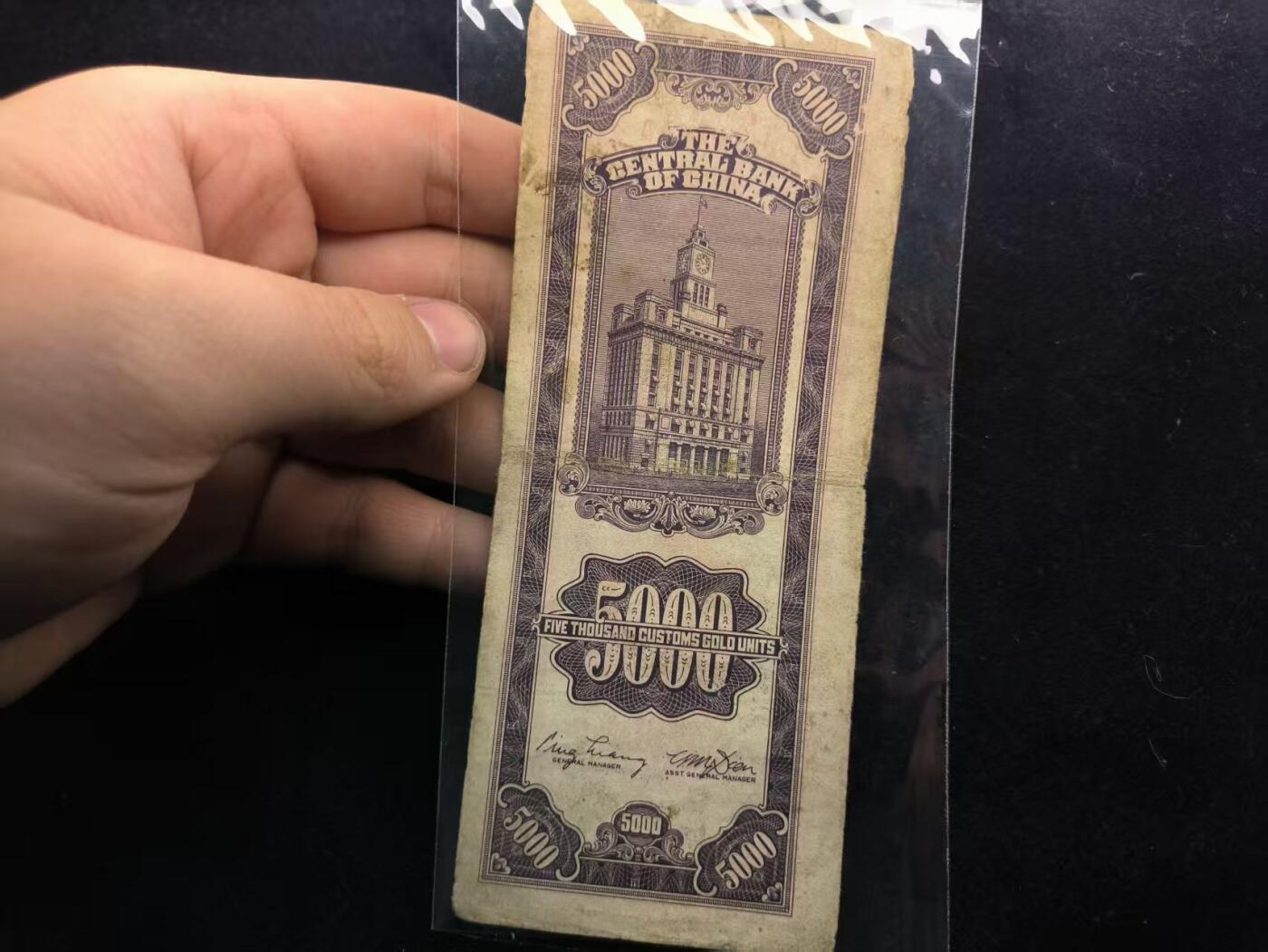 （450件拍品！制服徽章盛宴）罗岚⭐爱藏⭐年前甄选大拍场-店主清仓处理-分享拍场额外现金红包（实体经营） 民国三十七年关金劵5000元纸币 流通品