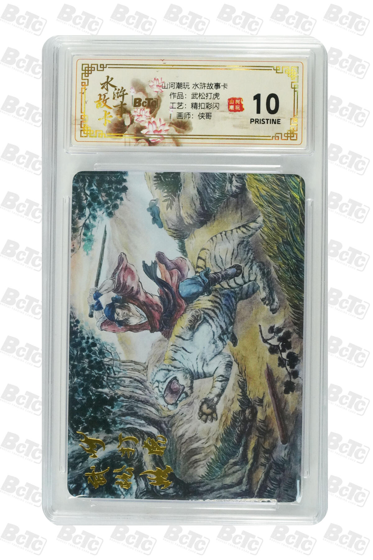 阳大大卡牌拍卖第102期（持续收拍品，周六晚上九点截拍，进群福利早知道） 【10分精扣彩闪】山河潮玩 水浒故事卡 侠哥 作品：武松打虎 