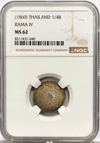 博洋堂蛇年收官专场暨第161期（全场包邮） - NGC MS62 泰国1860年拉玛四世大象1/8泰铢银币，东南亚最具代表性的钱币设计，62分好品少见