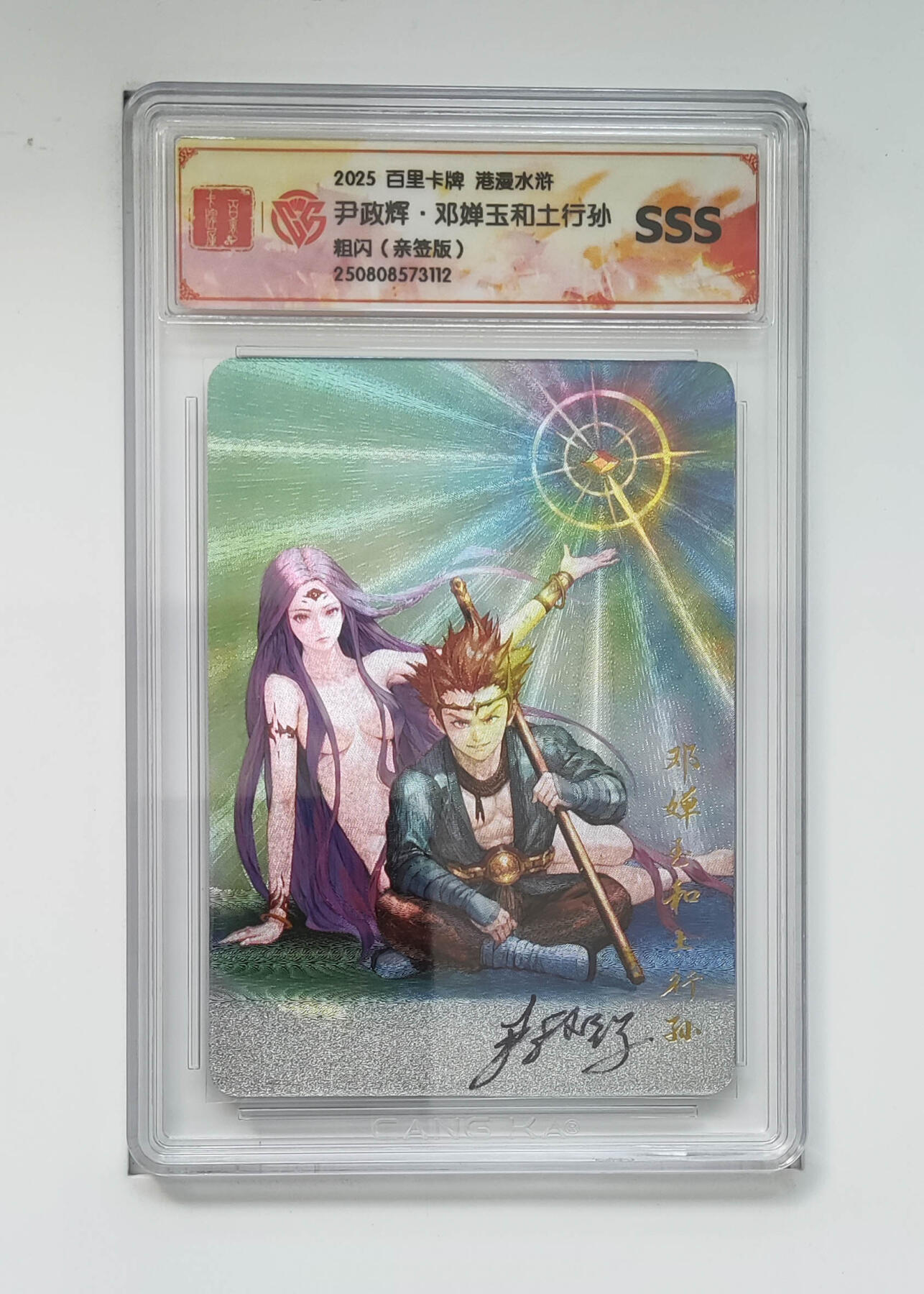阳大大卡牌拍卖第102期（持续收拍品，周六晚上九点截拍，进群福利早知道） 【亲签】百里卡牌 港漫水浒 尹政辉·邓婵玉和土行孙 粗闪 112