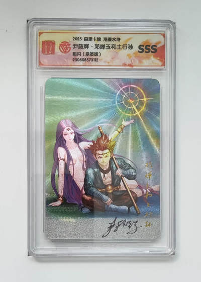 阳大大卡牌拍卖第102期（持续收拍品，周六晚上九点截拍，进群福利早知道） - 【亲签】百里卡牌 港漫水浒 尹政辉·邓婵玉和土行孙 粗闪 112