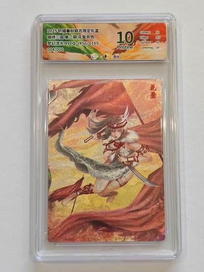 言遇卡牌【新春贺岁场2026.2.22晚22：00截拍】新人闲置欢迎捡漏 - 【限编】【评级卡】004/008 花鬓异色 10p 锦绣三国 第二期 轩辕春秋联名限定礼盒