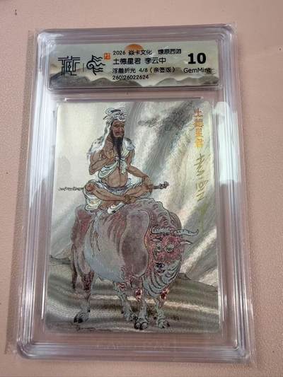 周四第100期阳大大卡牌拍卖第100期（持续收拍品，周六晚上九点截拍，进群福利早知道） - 【亲签8编】焱卡文化 燎原西游 李云中 土德星君 浮雕折光04/08