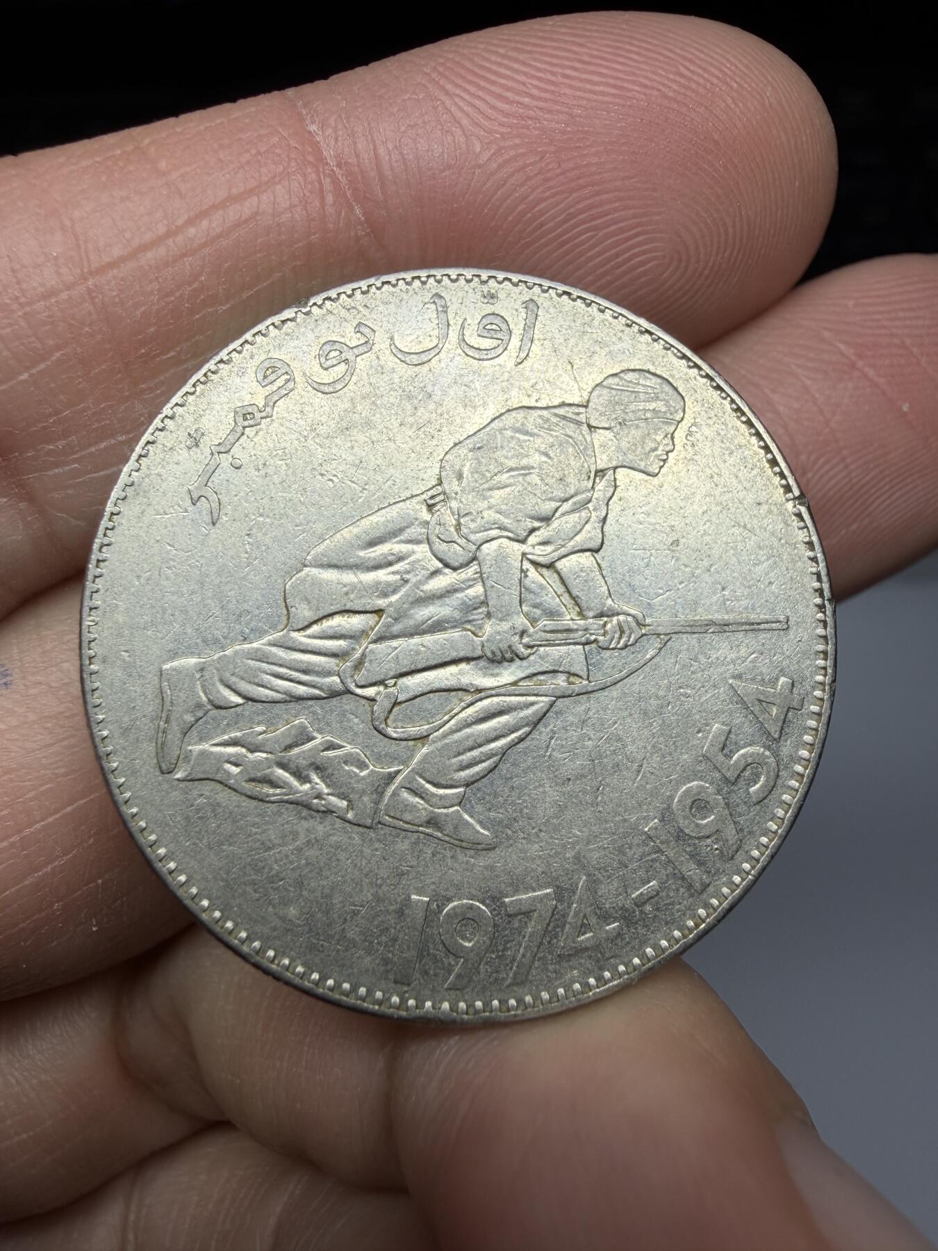 2025年集古藏今外币拍卖第二期-第7场—（总第307拍），可以寄存60天，满160元包邮。 1974年阿尔及利亚5第纳尔