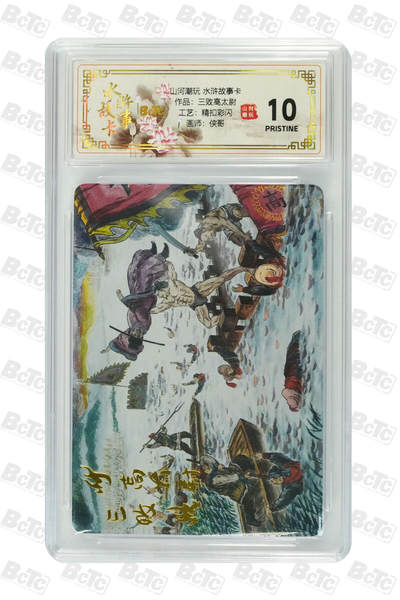 阳大大卡牌拍卖第102期（持续收拍品，周六晚上九点截拍，进群福利早知道） - 【10分精扣彩闪】山河潮玩 水浒故事卡 侠哥 作品：三败高太尉 