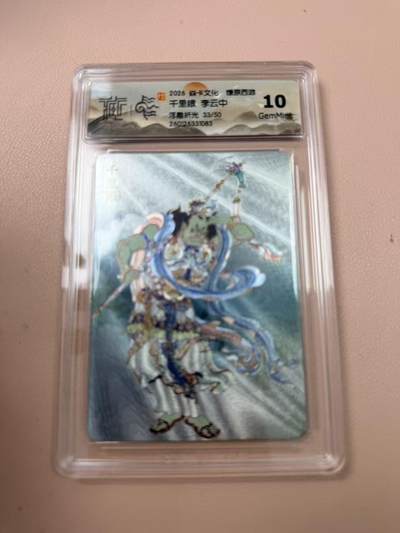 周四第100期阳大大卡牌拍卖第100期（持续收拍品，周六晚上九点截拍，进群福利早知道） - 【10分】焱卡文化 燎原西游 李云中 千里眼 浮雕折光33/50