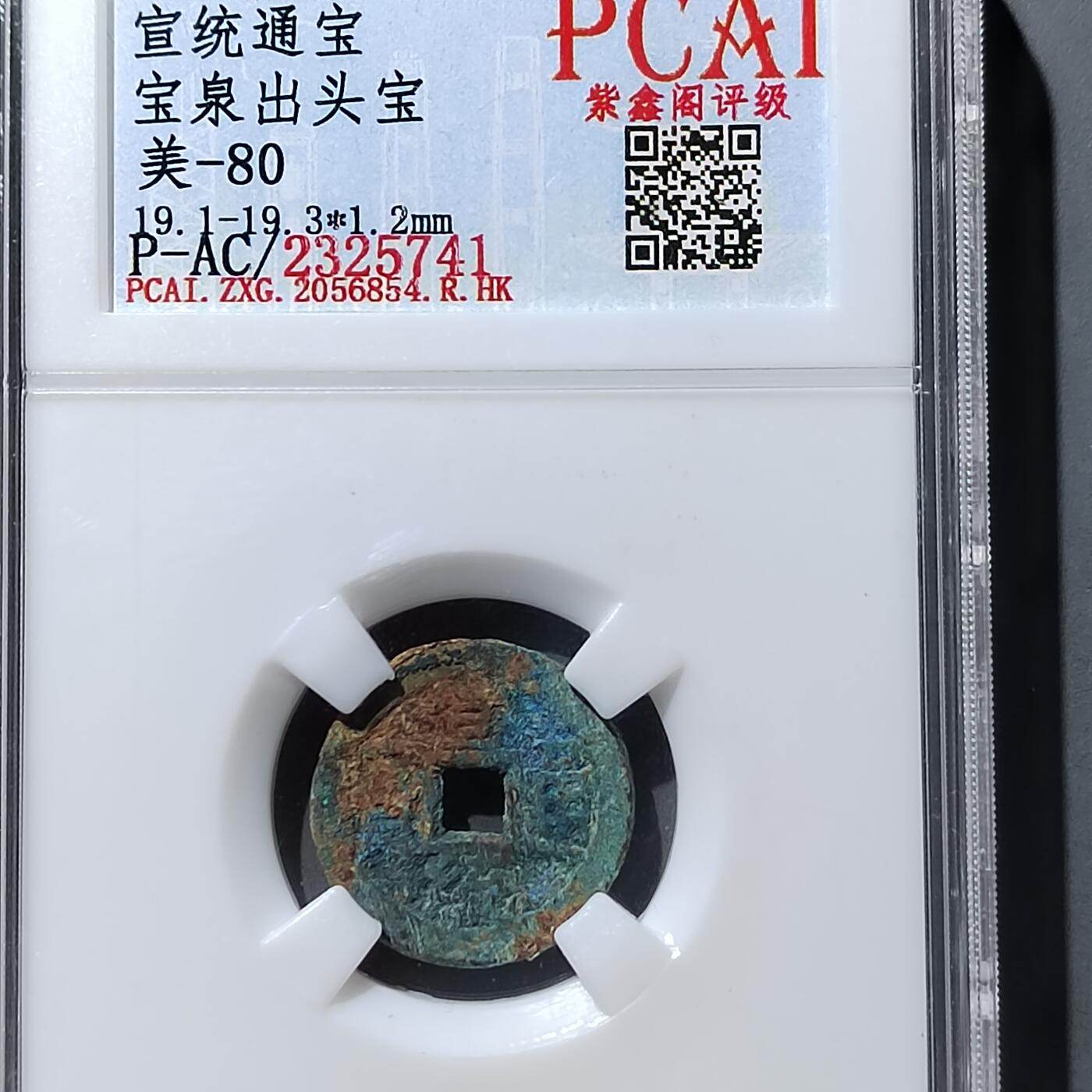 PCAI钱币  23-759  古钱铜元小专场