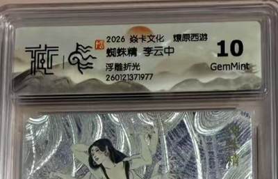 周四第100期阳大大卡牌拍卖第100期（持续收拍品，周六晚上九点截拍，进群福利早知道） - 【10分】焱卡文化 燎原西游 李云中 蜘蛛精 浮雕折光