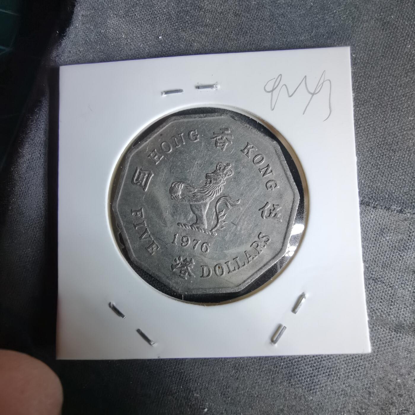 沼泽如烟--第992场 香港1976年五元