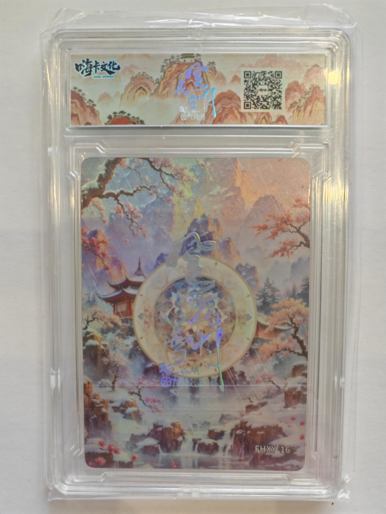 言遇卡牌【新春贺岁场2026.2.22晚22：00截拍】新人闲置欢迎捡漏 【卡砖】樊姬 嗨卡文化 风花雪月